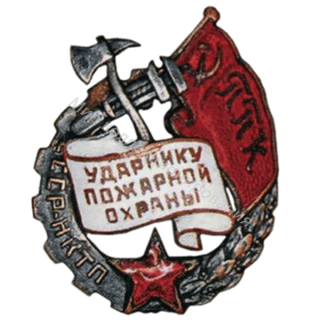 Ударник пожарной охраны Наркомата тяжелой промышленности (НКТП) Ударник пожарной охраны Наркомата тяжелой промышленности (НКТП)
