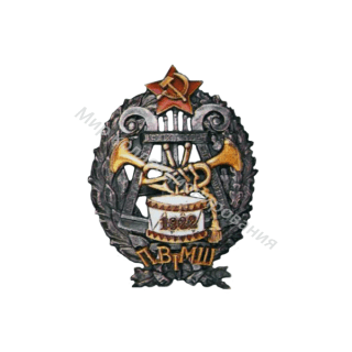 Военная музыкальная школа. I-й выпуск Военная музыкальная школа. I-й выпуск