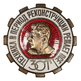 ЗОТ, Техника в период реконструкции решает все (Сталин в профиль) ЗОТ, Техника в период реконструкции решает все (Сталин в профиль)