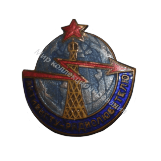 Знак Активисту-радиолюбителю Знак Активисту-радиолюбителю