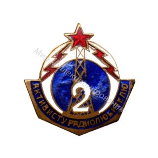 Знак Активисту-радиолюбителю 2-й ступени Знак Активисту-радиолюбителю 2-й ступени