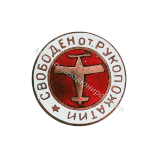 Знак Свободен от рукопожатий (белая и красная эмали) Знак Свободен от рукопожатий (белая и красная эмали)
