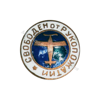 Знак Свободен от рукопожатий (белая и синяя эмали) Знак Свободен от рукопожатий (белая и синяя эмали)