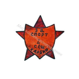 Знак 4-й средней спортивной школы, г. Харбин Знак 4-й средней спортивной школы, г. Харбин