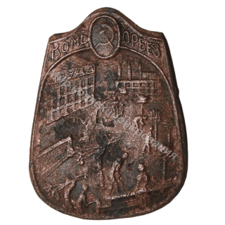Знак Комитета борьбы с безработицей (КОМБОРБЕЗ) Знак Комитета борьбы с безработицей (КОМБОРБЕЗ)
