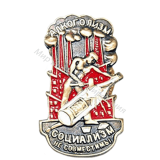 Знак Общества борьбы с алкоголизмом Знак Общества борьбы с алкоголизмом