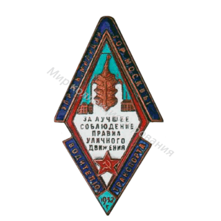 Знак РКМ г. Москвы 'За лучшее соблюдение правил дорожного движения' Знак РКМ г. Москвы 'За лучшее соблюдение правил дорожного движения'