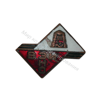 Знак Всесоюзного заочного института народного образования (ВЗИНО) Знак Всесоюзного заочного института народного образования (ВЗИНО)
