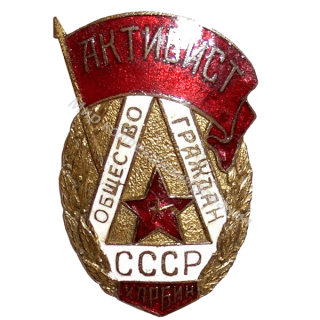 Знак активиста общества граждан СССР в Харбине Знак активиста общества граждан СССР в Харбине