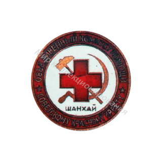 Знак комитета помощи Советскому Красному Кресту Знак комитета помощи Советскому Красному Кресту