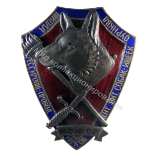 Знак школы дрессировщиков-проводников Центрального питомника ОУР НКВД Знак школы дрессировщиков-проводников Центрального питомника ОУР НКВД