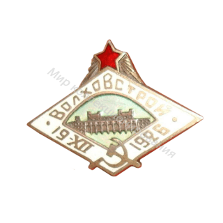 Знак в честь завершения строительства Волховской ГЭС Знак в честь завершения строительства Волховской ГЭС