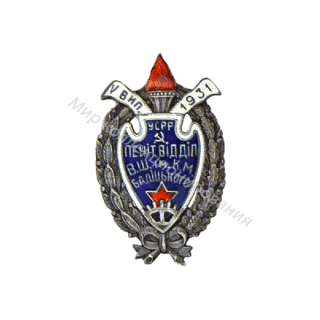 Знак высшей школы им. Балицкого. 5-й выпуск Знак высшей школы им. Балицкого. 5-й выпуск