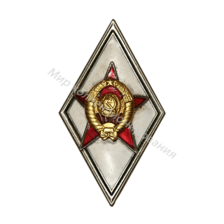 Знак за окончание Военной академии и других высших военно-учебных заведений Знак за окончание Военной академии и других высших военно-учебных заведений