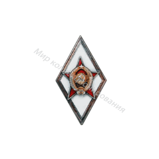 Знак за окончание Военной академии и других высших военно-учебных заведений Знак за окончание Военной академии и других высших военно-учебных заведений