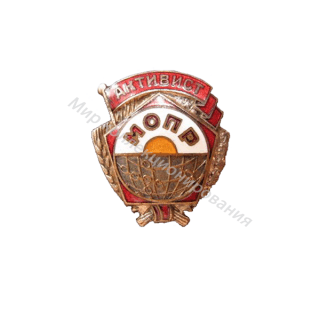 Знак Активист МОПР Знак Активист МОПР