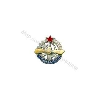 Членский знак АВИАХИМа. (прорезной) Членский знак АВИАХИМа. (прорезной)