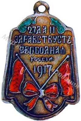 Да здравствует свободная Россия 27 февраля Да здравствует свободная Россия 27 февраля