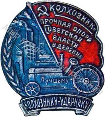 Лучшему Колхознику - Ударнику. Колхозник - прочная опора Советской сласти в деревне. Лучшему Колхознику - Ударнику. Колхозник - прочная опора Советской сласти в деревне.