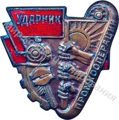 Ударник промкооперации Ударник промкооперации