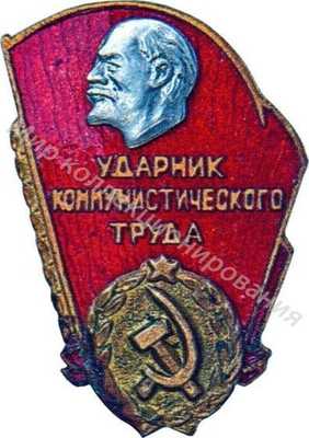 Ударник коммунистического труда Ударник коммунистического труда
