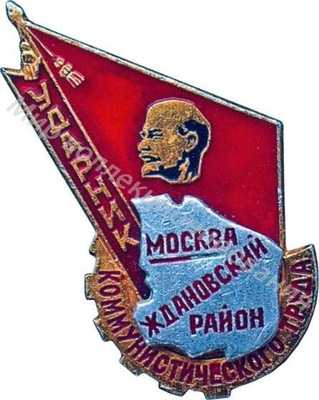 Ударник коммунистического труда Ждановский район Москва Ударник коммунистического труда Ждановский район Москва