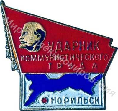 Ударник коммунистического труда Норильск Ударник коммунистического труда Норильск