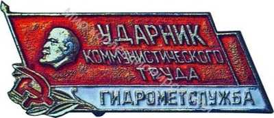 Ударник коммунистического труда Гидрометслужба Ударник коммунистического труда Гидрометслужба