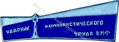 Ударник коммунистического труда ВМФ Ударник коммунистического труда ВМФ