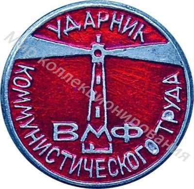 Ударник коммунистического труда ВМФ Ударник коммунистического труда ВМФ