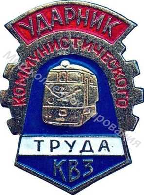 Ударник коммунистического труда КВЗ Ударник коммунистического труда КВЗ