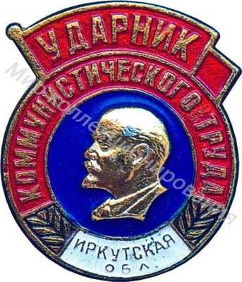 Ударник коммунистического труда Иркутская область Ударник коммунистического труда Иркутская область