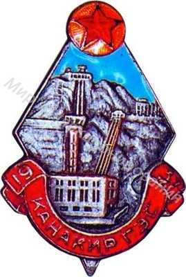 Канакир ГЭС 1937 Канакир ГЭС 1937