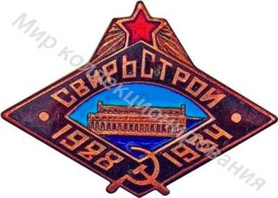 Свирьстрой 1928 1934 Свирьстрой 1928 1934