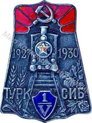 Турк Сиб 1927 1930. Серебро Турк Сиб 1927 1930. Серебро