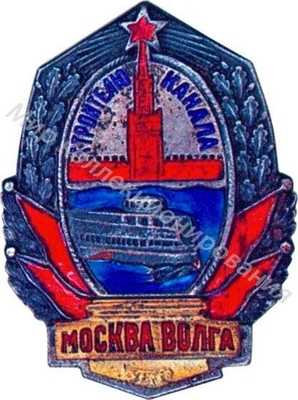 Строителю Канала Москва Волга Строителю Канала Москва Волга