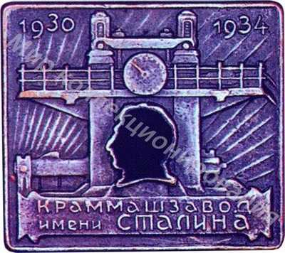 Краммашзавод имени Сталина Краммашзавод имени Сталина