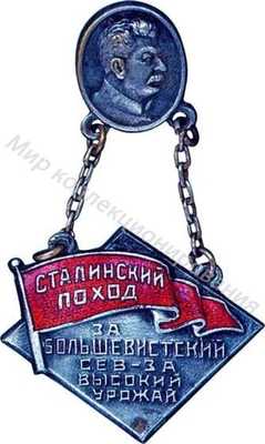 Сталиский поход За большивисткий сев.За высокий урожай Сталиский поход За большивисткий сев.За высокий урожай