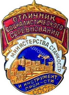 Отличник социалистического соревнования министерства станкостроения и инструментальной промышленности СССР Отличник социалистического соревнования министерства станкостроения и инструментальной промышленности СССР