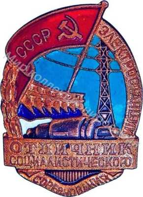 Отличник социалистического соревнования Электростанций Отличник социалистического соревнования Электростанций
