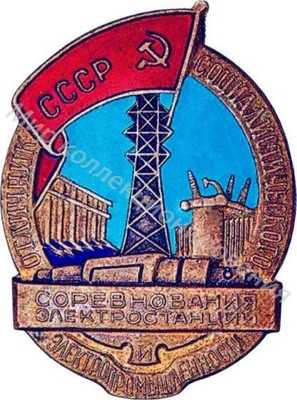 Отличник социалистического соревнования Электростанций и Электропромышленности Отличник социалистического соревнования Электростанций и Электропромышленности