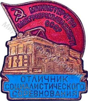 Отличник социалистического соревнования Электропромышленности Отличник социалистического соревнования Электропромышленности