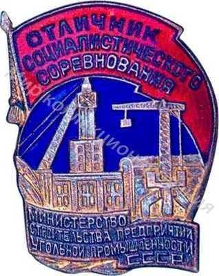 Отличник социалистического соревнования Министерство строительства предприятий угольно промышленности СССР Отличник социалистического соревнования Министерство строительства предприятий угольно промышленности СССР