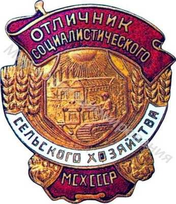 Отличник социалистического соревнования МСХ СССР сельского хозяйства Отличник социалистического соревнования МСХ СССР сельского хозяйства