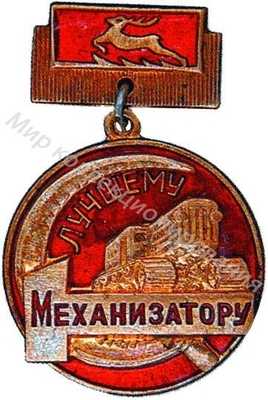 Лучшему механизатору. Горьковская обл. Лучшему механизатору. Горьковская обл.