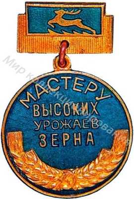 Мастеру высоких урожаев зерна Мастеру высоких урожаев зерна