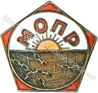 Членский знак МОПР Членский знак МОПР