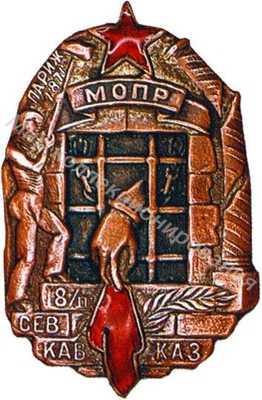 Знак памятный МОПР. «18/III СЕВ.КАВКАЗ» Знак памятный МОПР. «18/III СЕВ.КАВКАЗ»