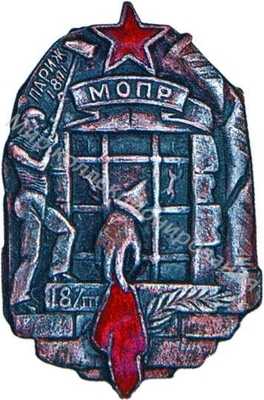 Знак памятный МОПР «18/III» Знак памятный МОПР «18/III»