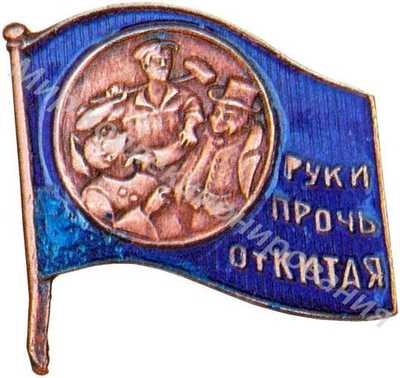 Знак «Руки прочь от Китая» Знак «Руки прочь от Китая»